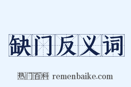缺门反义词是什么意思的图片